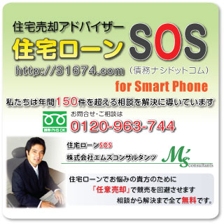 住宅ローンSOS for Smart Phone