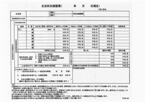 生活状況確認票サンプル