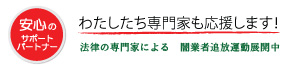 私たち専門家も応援します！